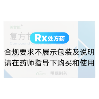 復方甘草酸苷片(美甘能)