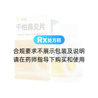 千柏鼻炎片(新峰)