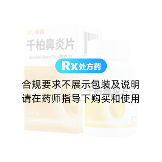 千柏鼻炎片(新峰)