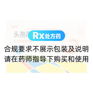 頭孢丙烯干混懸劑(金石)
