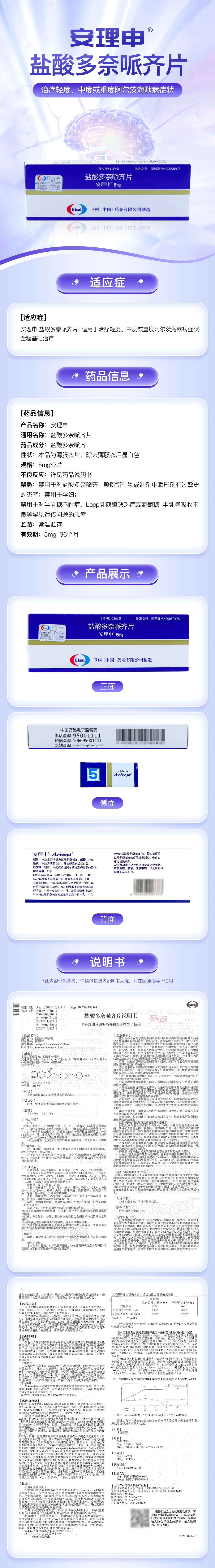 盐酸多奈哌齐片(安理申)(盐酸多奈哌齐片)_说明书_作用_效果_价格