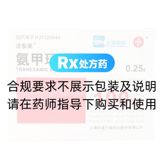 氨甲环酸片(谊泰美)