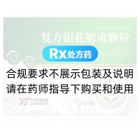 复方银花解毒颗粒(亿帆制药)