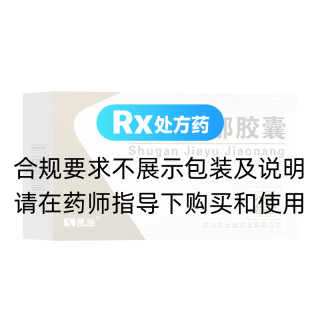 舒肝解郁膠囊(康弘)