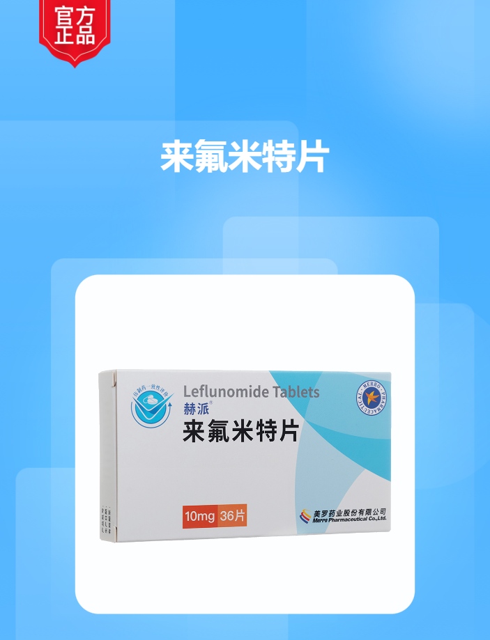 来氟米特片(赫派)
