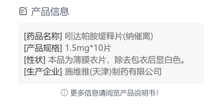 吲达帕胺缓释片(纳催离)