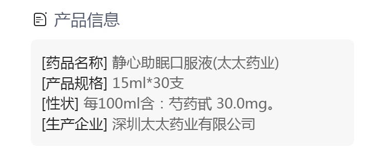 静心助眠口服液(太太药业)