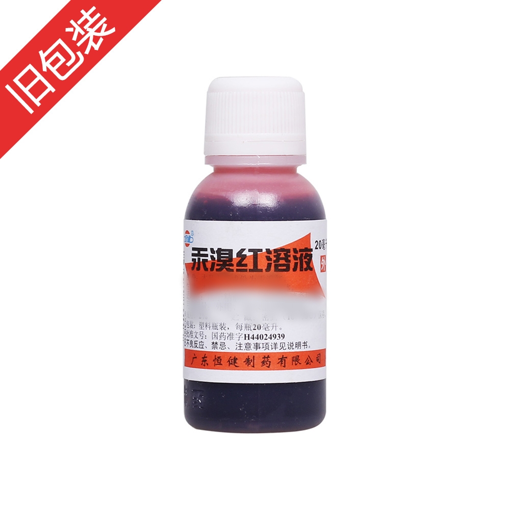 汞溴红溶液(恒健)