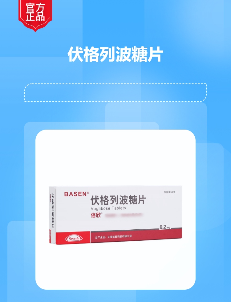 伏格列波糖片(倍欣)