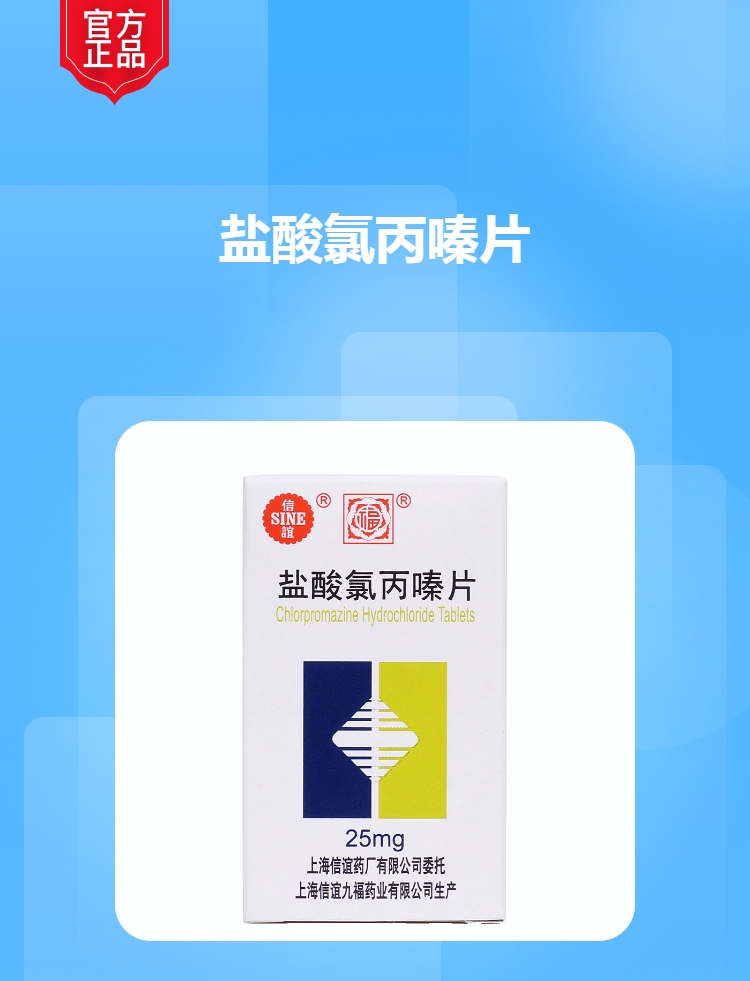 盐酸氯丙嗪片(信谊)
