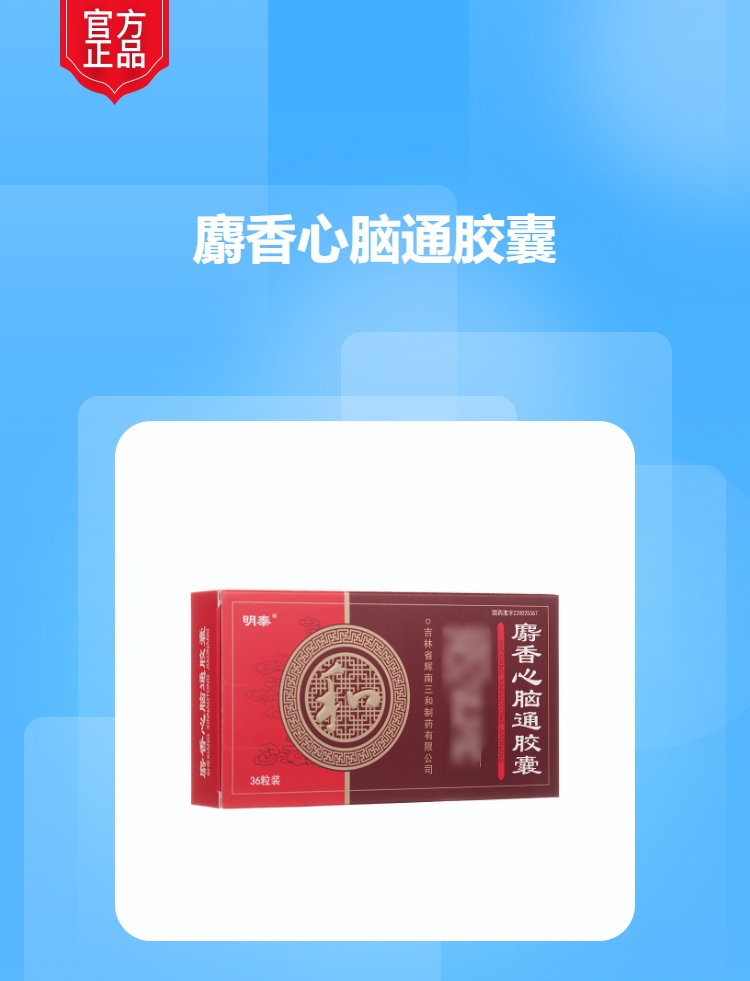 麝香心脑通胶囊