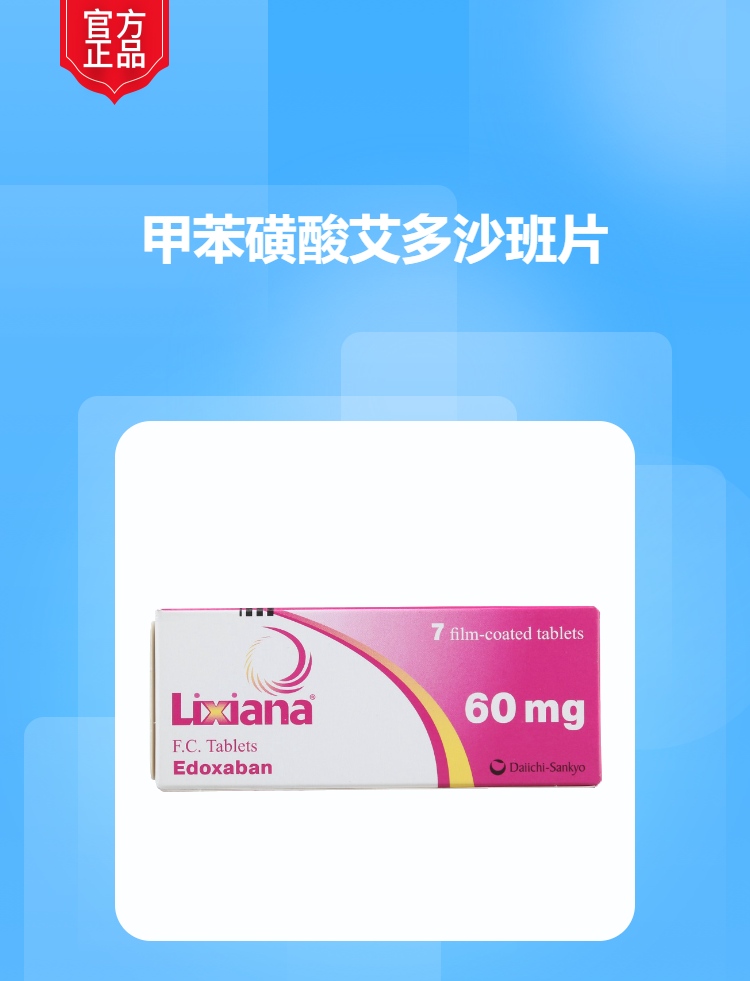 甲苯磺酸艾多沙班片(里先安)(甲苯磺酸艾多沙班片)_说明书_作用_效果_价格_方舟健客网