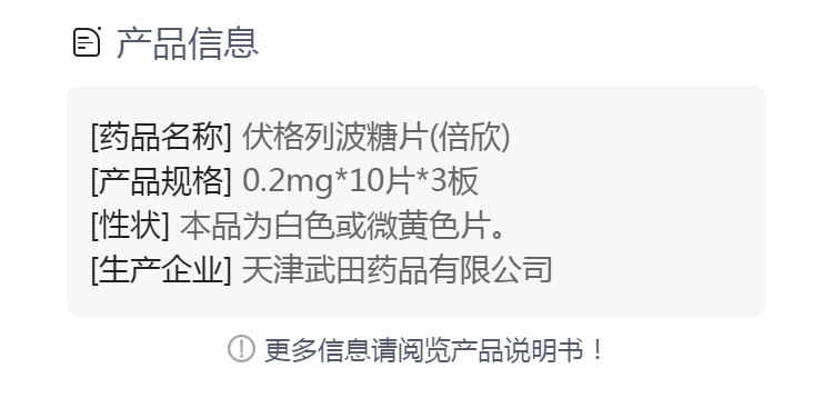 伏格列波糖片(倍欣)