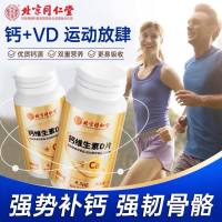 钙维生素D片(北京同仁堂)