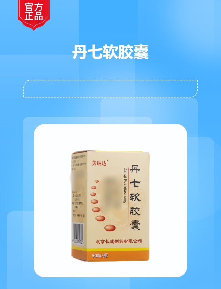 丹七软胶囊(美纳达)