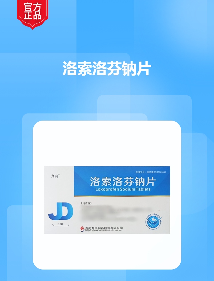 洛索洛芬钠片(九典)(洛索洛芬钠片)_说明书_作用_效果_价格_方舟健客