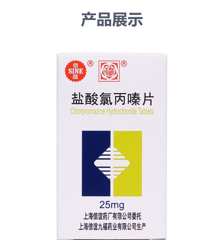 盐酸氯丙嗪片(信谊)