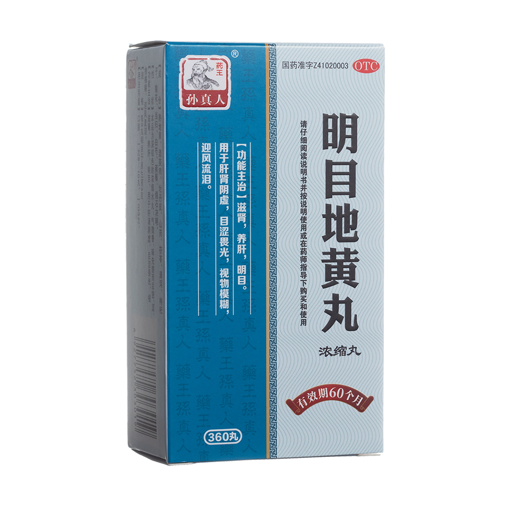 明目地黄丸(浓缩丸)(药王孙真人)