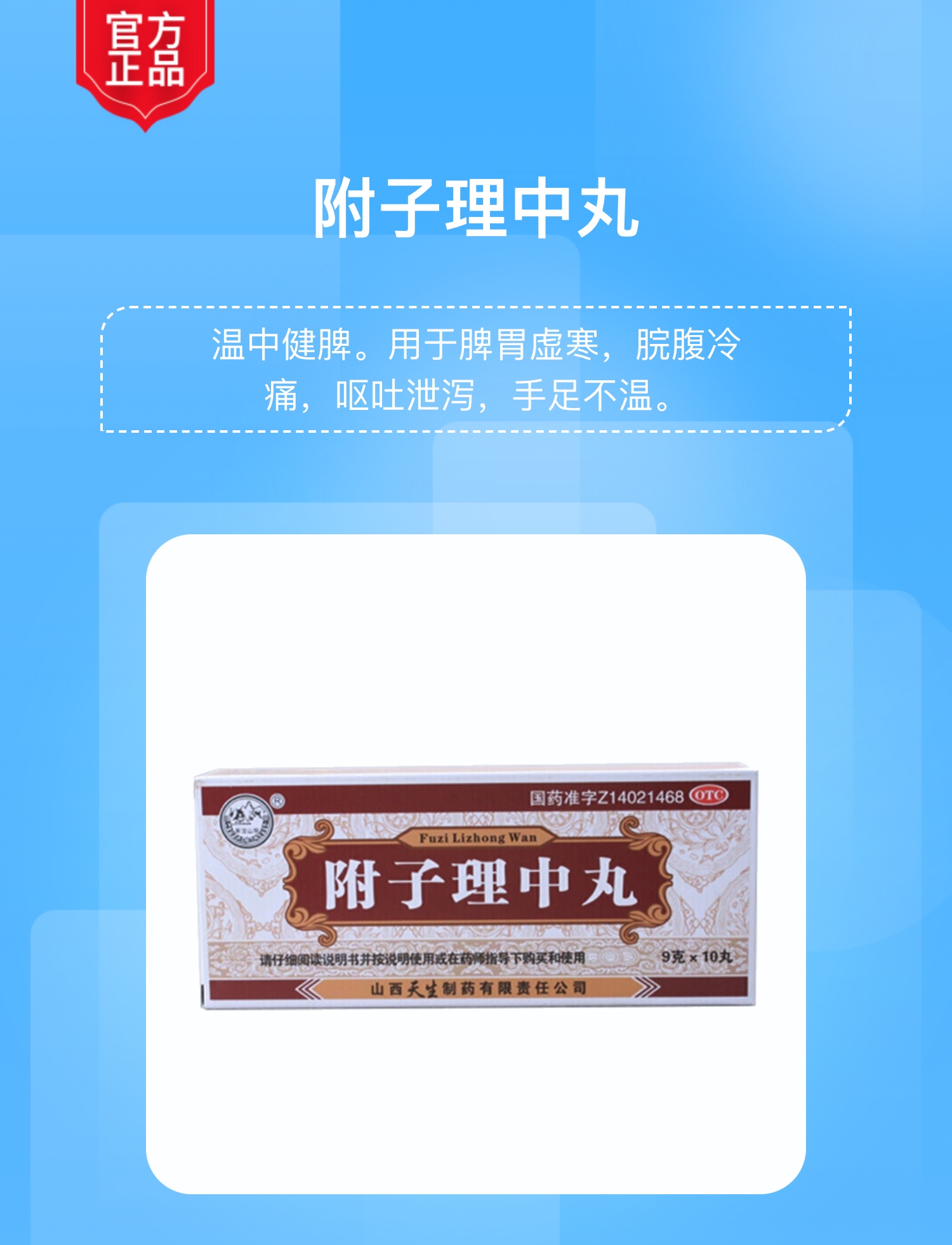 附子理中丸