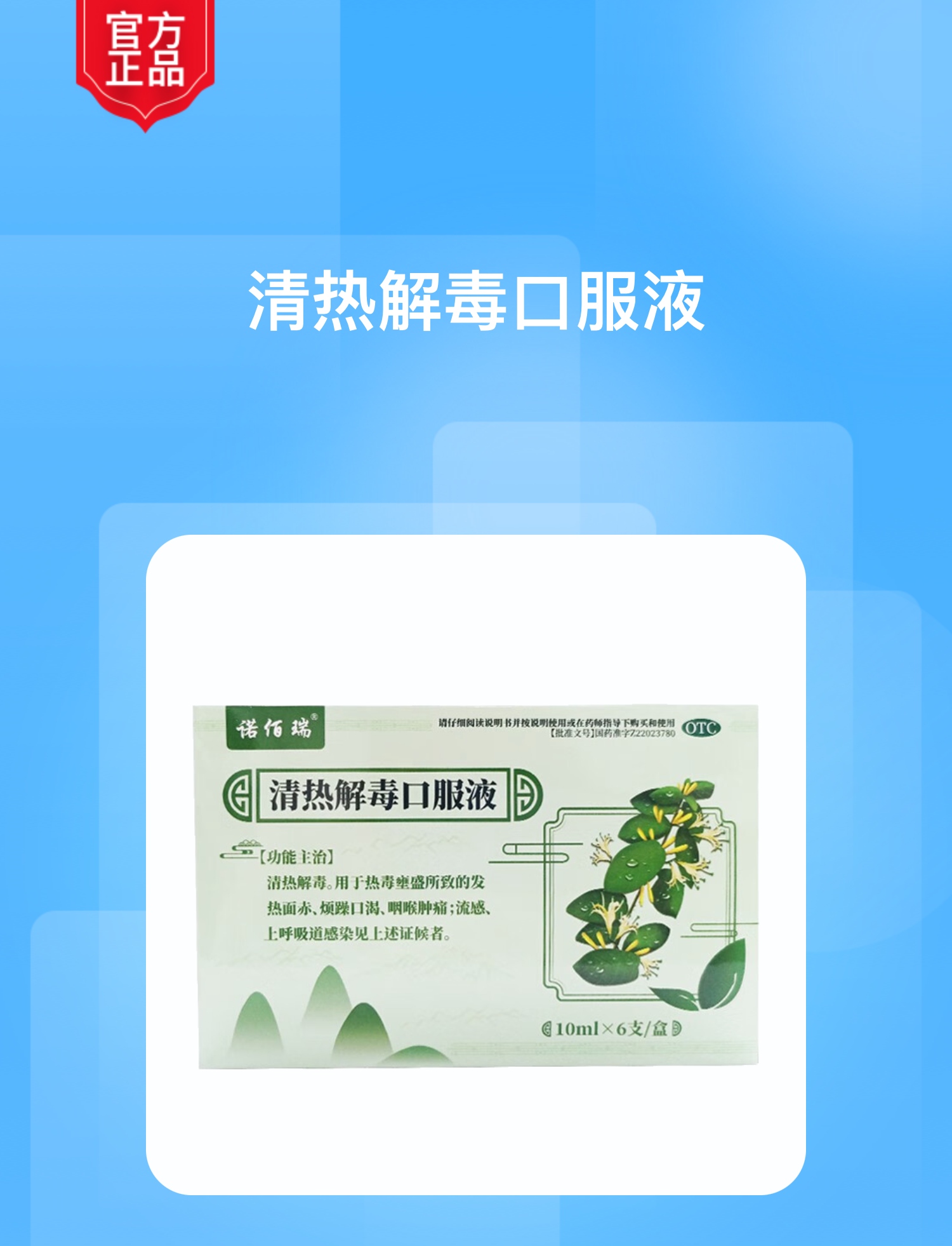清热解毒口服液(诺佰瑞)