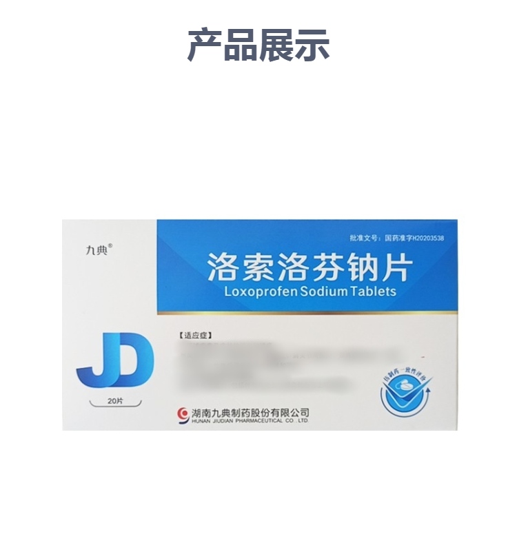 洛索洛芬钠片(九典)(洛索洛芬钠片)_说明书_作用_效果_价格_方舟健客