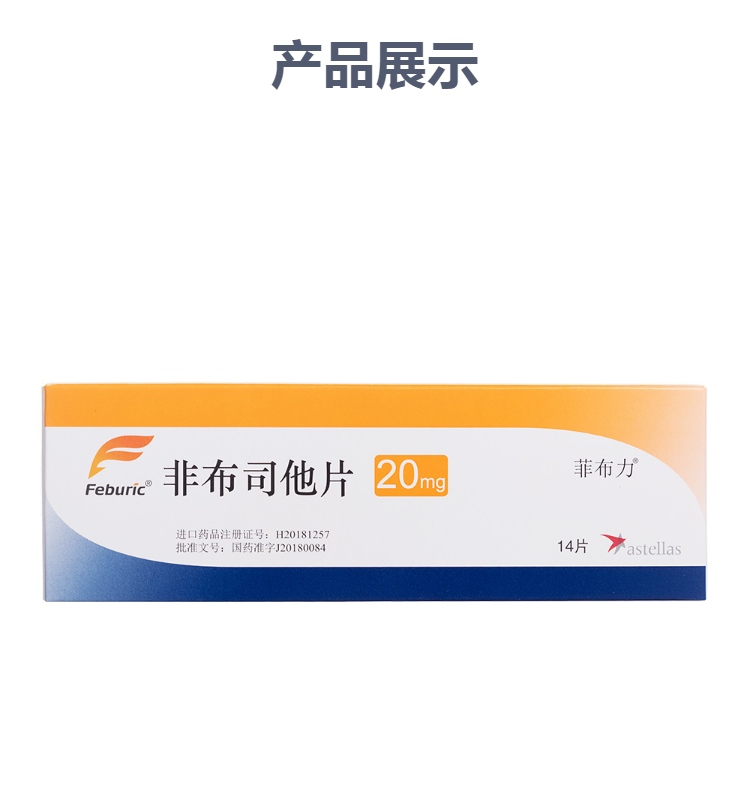 非布司他片(菲布力)