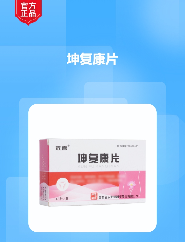 坤复康片(敖喜)
