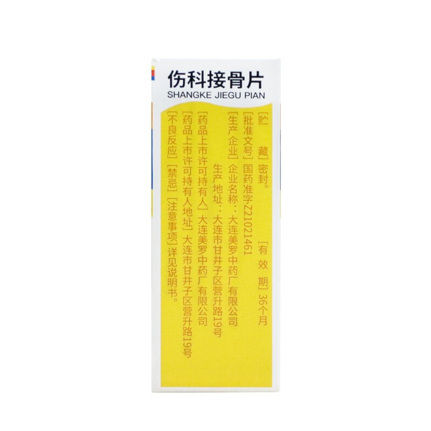 伤科接骨片(美罗)