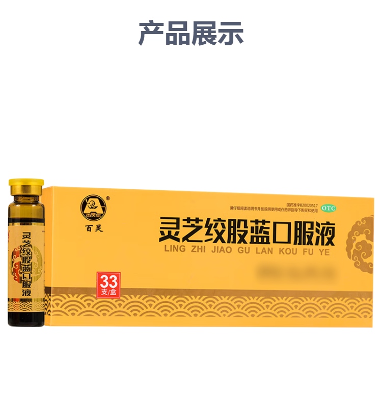 灵芝绞股蓝口服液(百灵)