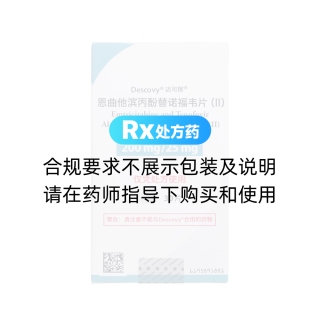 恩曲他濱丙酚替諾福韋片(Ⅱ)(達可揮)