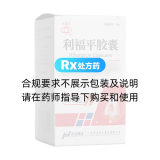 利福平膠囊(華南牌)