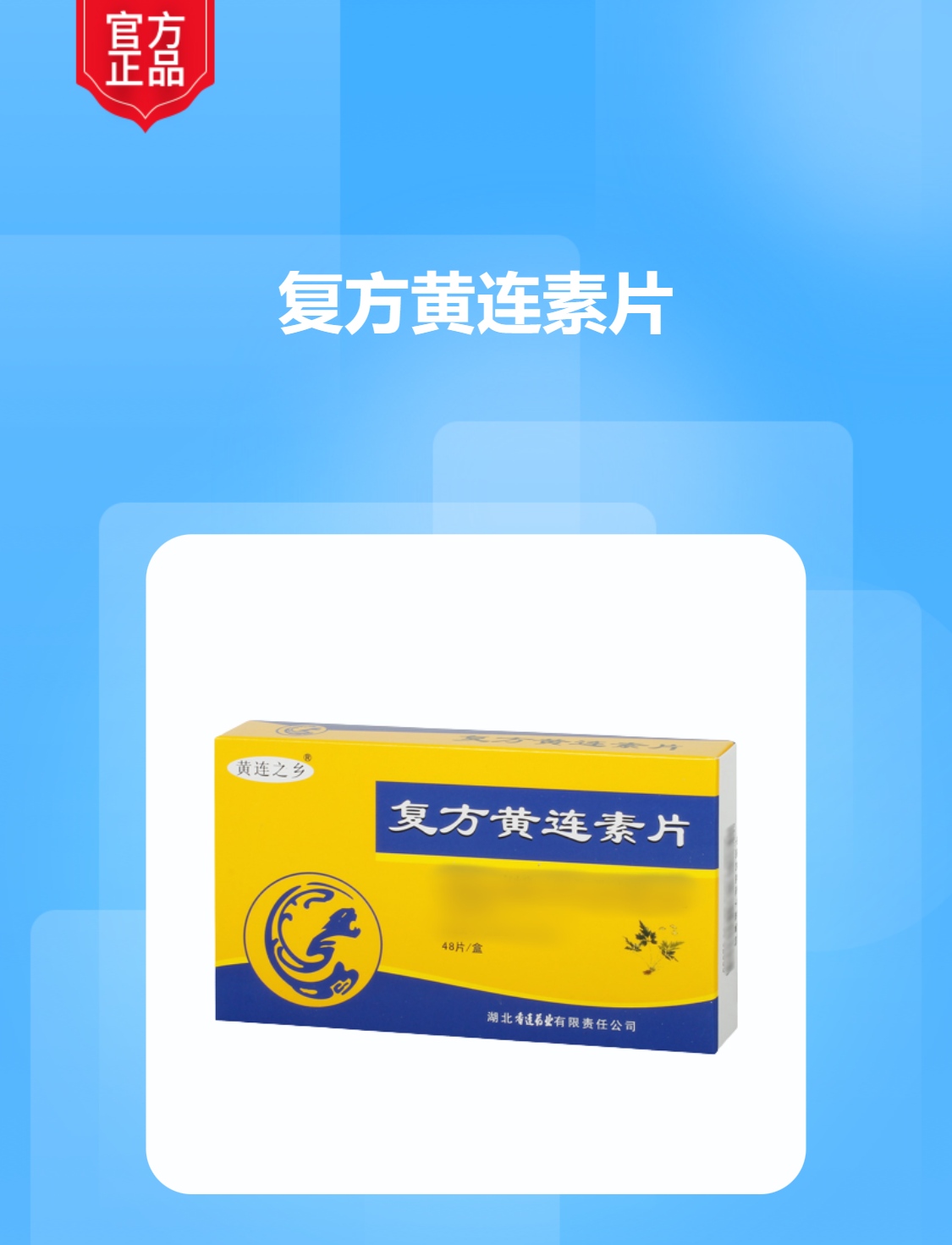复方黄连素片(黄连之乡)