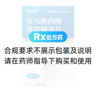 富马酸丙酚替诺福韦片(美甘能)