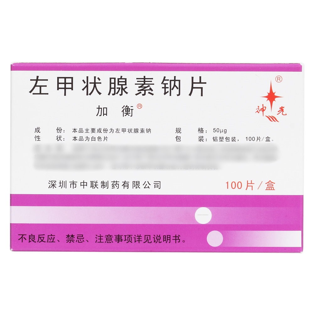 左甲状腺素钠片(加衡)