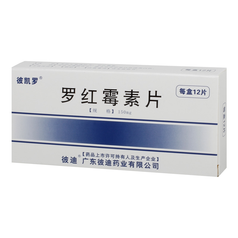 罗红霉素片(彼凯罗)