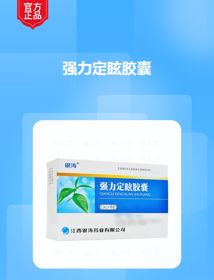 强力定眩胶囊(银涛)