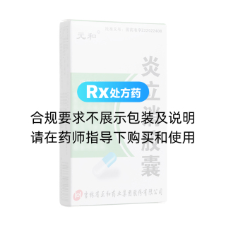 炎立消胶囊(元和)