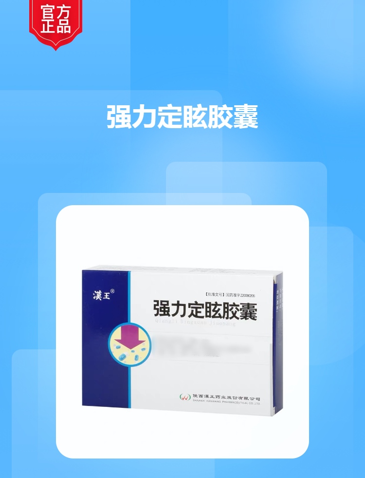 强力定眩胶囊(汉王)