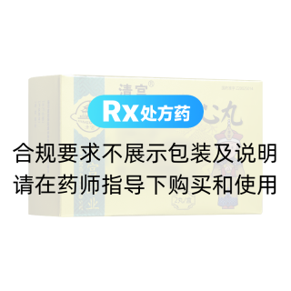 四黄清心丸(清宫)