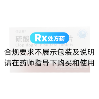 硫酸氢氯吡格雷片(信达泰)