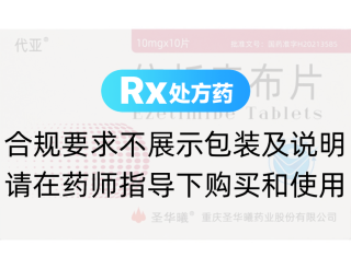 依折麦布片(代亚)
