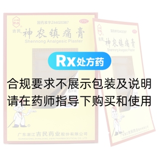 神農(nóng)鎮(zhèn)痛膏(吉民)