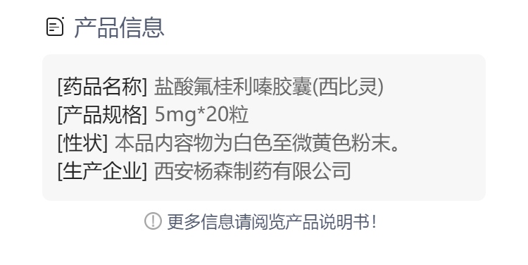 盐酸氟桂利嗪胶囊(西比灵)