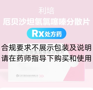 厄貝沙坦氫氯噻嗪分散片(利培)