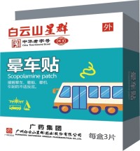晕车贴(白云山星群)
