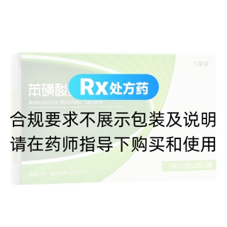 苯磺酸氨氯地平片(九景堂)