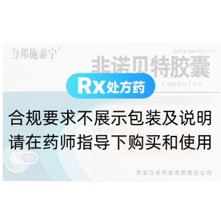 非諾貝特膠囊(力邦施泰寧)