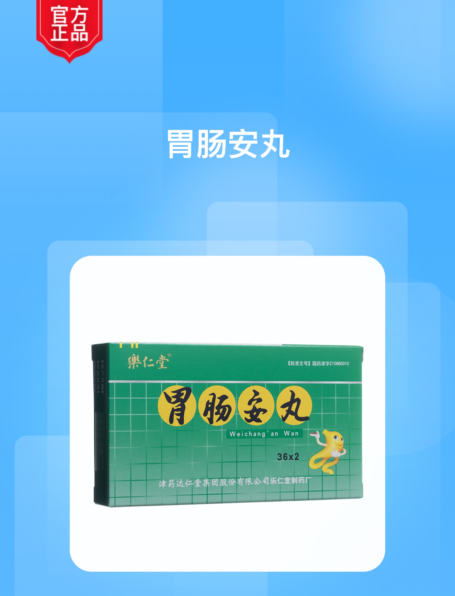胃肠安丸(乐仁堂)