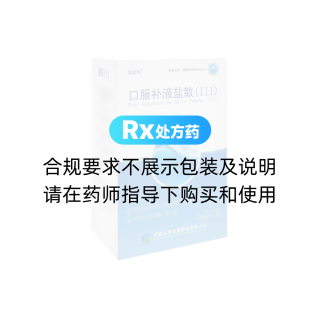 口服補(bǔ)液鹽散(Ⅲ)(柏巖蘇)