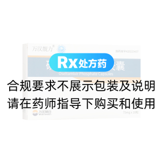 磷酸奥司他韦胶囊(万汉靓力)